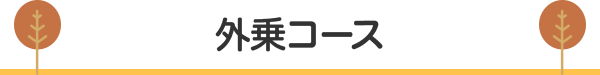 外乗コース