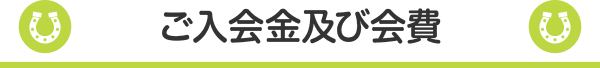 ご入会金及び会費