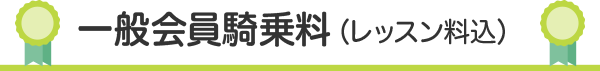 一般会員騎乗料（レッスン料込）