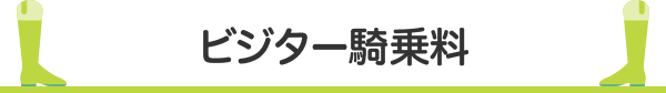 ビジター騎乗料